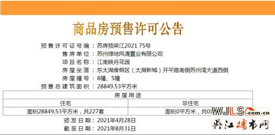 江南映月花園首領(lǐng)預(yù)售證  備案均價(jià)23867.6元/平米