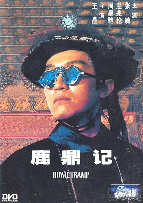 鹿鼎記/Lu ding ji(1992） 電影圖片 DVD封套 #03 大圖 564X800