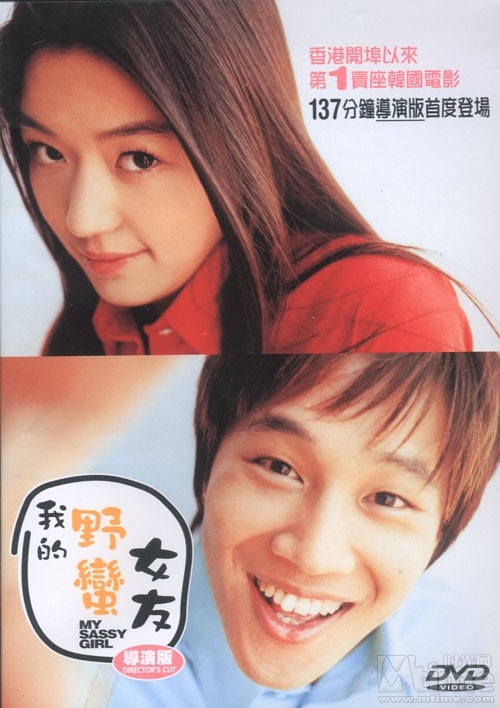 我的野蠻女友/My Sassy Girl(2001） 電影圖片 DVD封套 #03 大圖 500X708