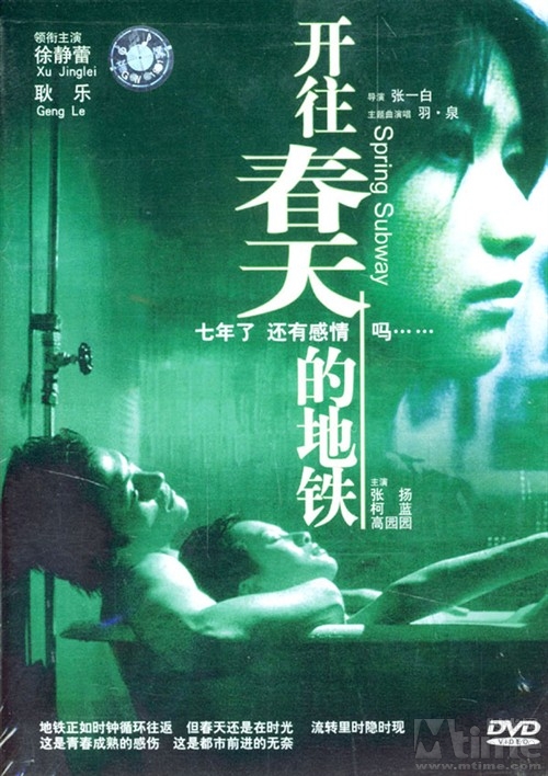 開往春天的地鐵/Spring Subway(2002） 電影圖片 DVD封套 #02 大圖 800X1133